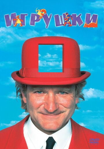 Игрушки (1992) Игрушки (1992)