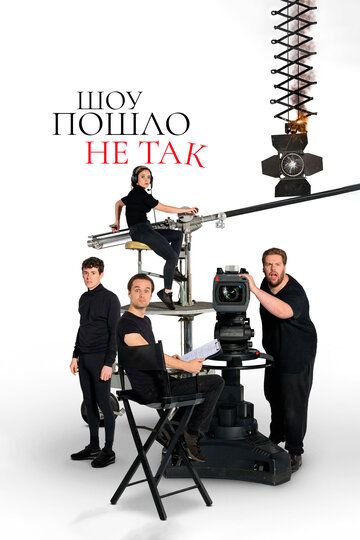 Шоу пошло не так (2019) Шоу пошло не так (2019)