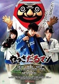 Яссадарумэн (2018) Яссадарумэн (2018)
