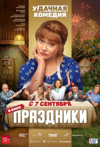 Праздники (2023) Праздники (2023)