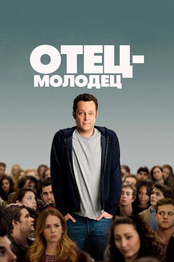 Отец-молодец (2013) Отец-молодец (2013)
