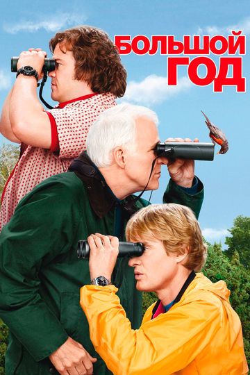 Большой год (2011) Большой год (2011)