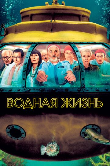Водная жизнь (2004) Водная жизнь (2004)