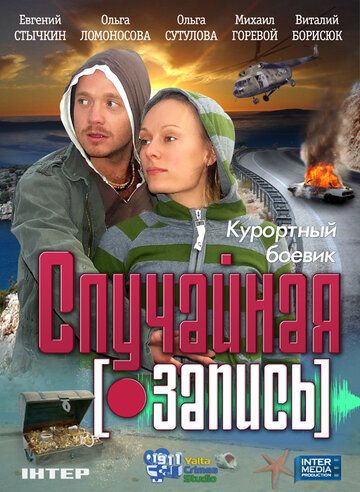 Случайная запись (2009) Случайная запись (2009)