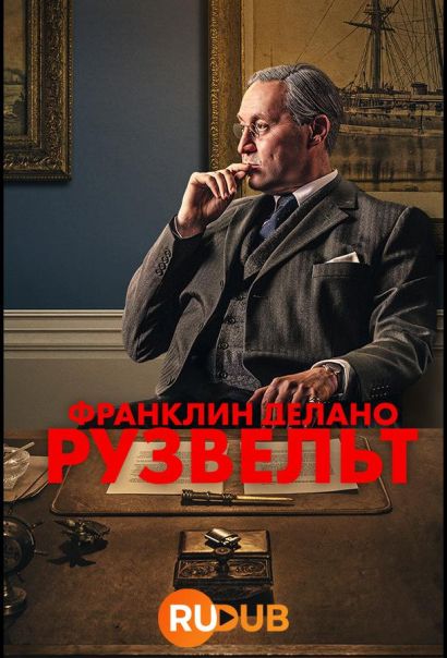 Франклин Делано Рузвельт (2023) Франклин Делано Рузвельт (2023)