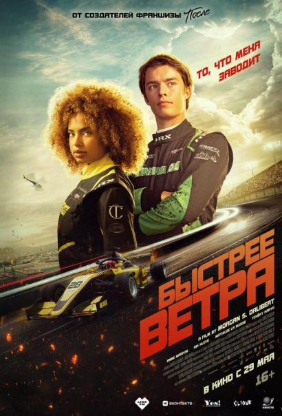 Быстрее ветра (2025) Быстрее ветра (2025)
