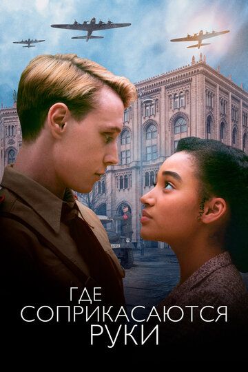 Где соприкасаются руки (2018) Где соприкасаются руки (2018)