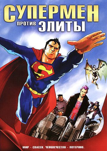 Супермен против Элиты (2012) Супермен против Элиты (2012)