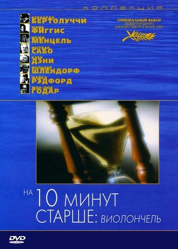 На десять минут старше: Виолончель (2002) На десять минут старше: Виолончель (2002)