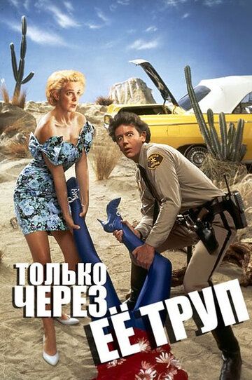 Только через ее труп (1989) Только через ее труп (1989)