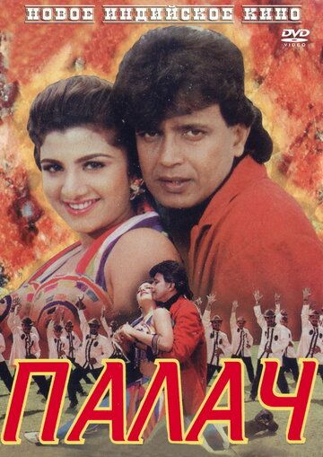 Палач (1995) Палач (1995)
