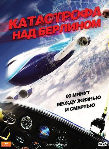 Катастрофа над Берлином (2009) Катастрофа над Берлином (2009)