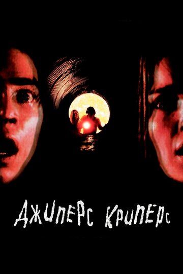 Джиперс Криперс (2001) Джиперс Криперс (2001)