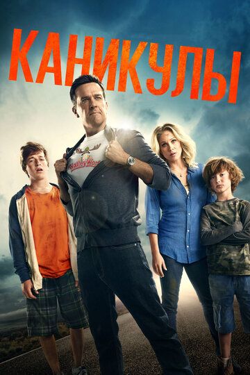 Каникулы (2015) Каникулы (2015)
