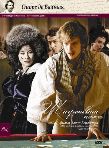 Шагреневая кожа (2010) Шагреневая кожа (2010)