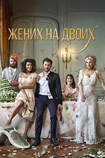 Жених на двоих (2017) Жених на двоих (2017)