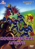 Космические агенты (1996) Космические агенты (1996)