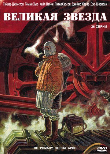 Великая звезда (2007) Великая звезда (2007)