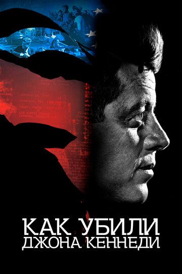 Как убили Джона Кеннеди (2022) Как убили Джона Кеннеди (2022)