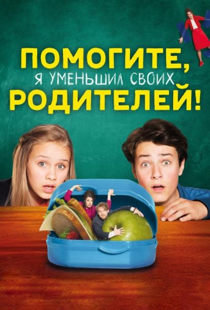 Помогите, я уменьшил своих родителей! (2021) Помогите, я уменьшил своих родителей! (2021)