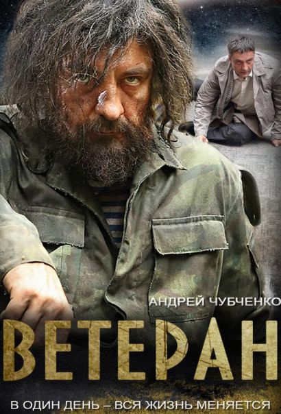 Ветеран (2015) Ветеран (2015)