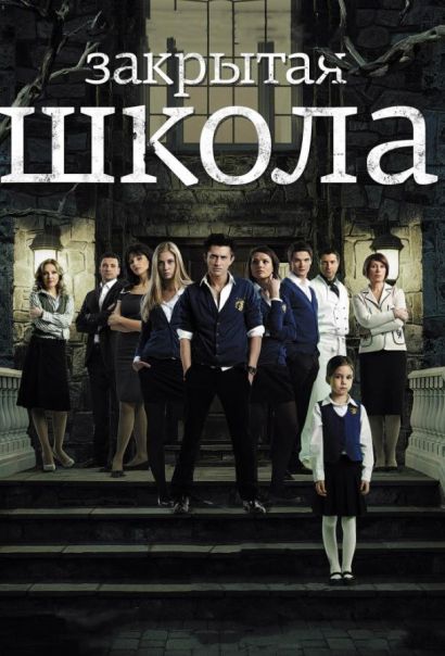 Закрытая школа (2011) Закрытая школа (2011)