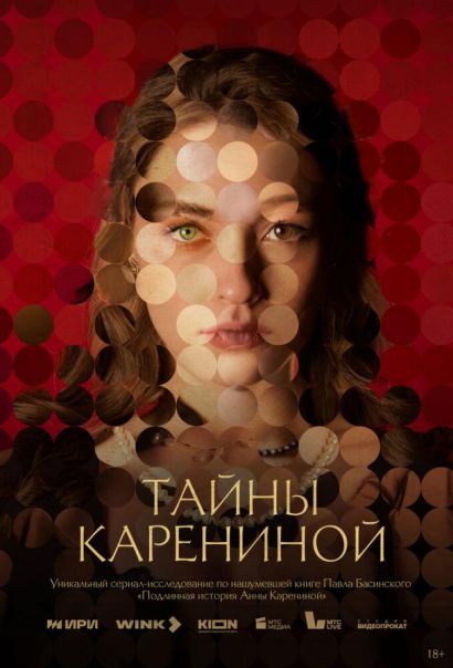 Тайны Карениной (2024) Тайны Карениной (2024)
