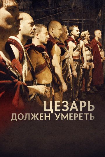Цезарь должен умереть (2012) Цезарь должен умереть (2012)