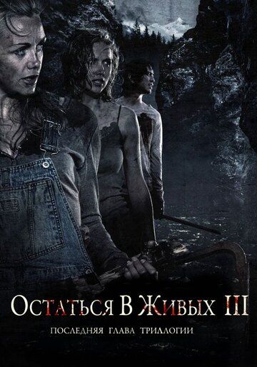 Остаться в живых 3 (2010) Остаться в живых 3 (2010)