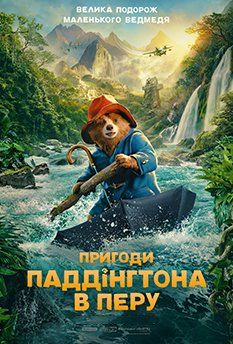 Приключения Паддингтона 3 (2024) Приключения Паддингтона 3 (2024)