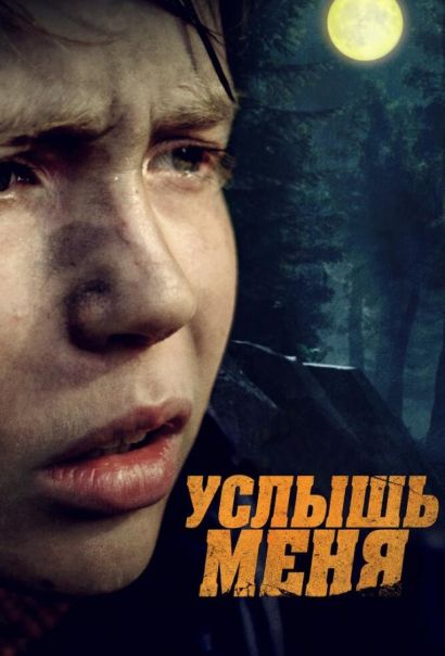 Услышь меня (2020) Услышь меня (2020)