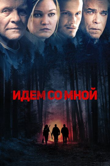 Идём со мной (2016) Идём со мной (2016)