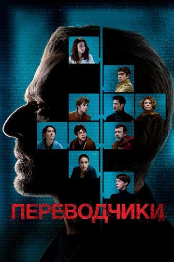 Переводчики (2020) Переводчики (2020)