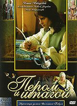 Пером и шпагой (2008) Пером и шпагой (2008)