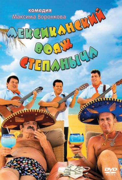 Мексиканский вояж Степаныча (2012) Мексиканский вояж Степаныча (2012)