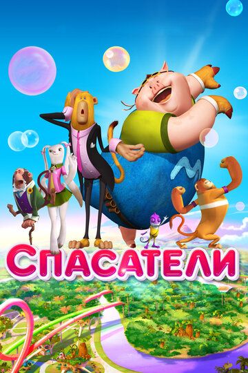 Спасатели (2015) Спасатели (2015)
