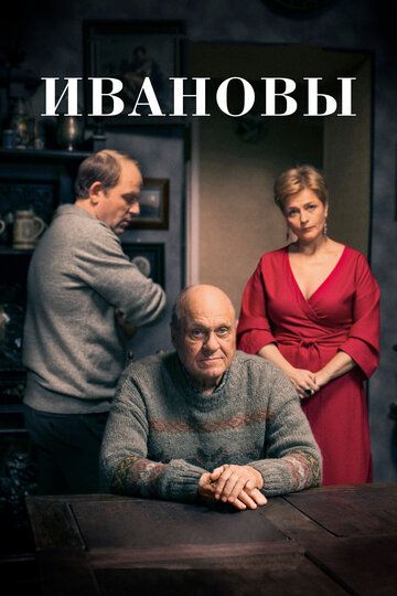Ивановы (2016) Ивановы (2016)