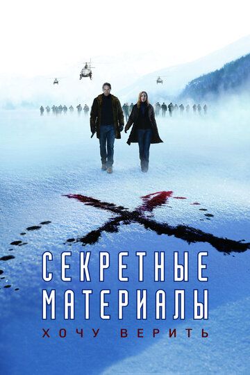 Секретные материалы: Хочу верить (2008) Секретные материалы: Хочу верить (2008)