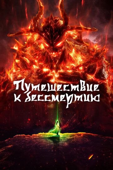 Путешествие к бессмертию (2020) Путешествие к бессмертию (2020)