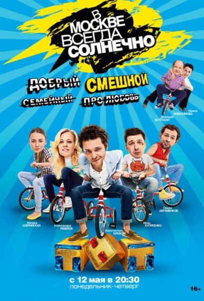 В Москве всегда солнечно (2014) В Москве всегда солнечно (2014)