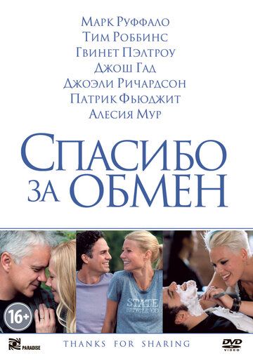 Спасибо за обмен (2012) Спасибо за обмен (2012)