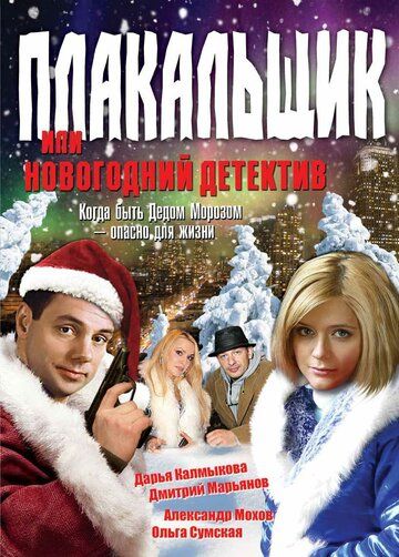 Плакальщик, или Новогодний детектив (2004) Плакальщик, или Новогодний детектив (2004)
