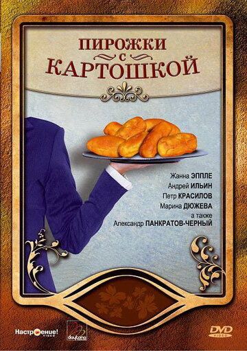 Пирожки с картошкой (2008) Пирожки с картошкой (2008)