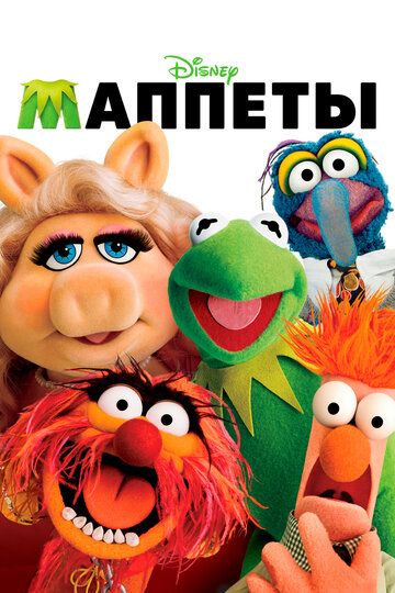 Маппеты (2012) Маппеты (2012)