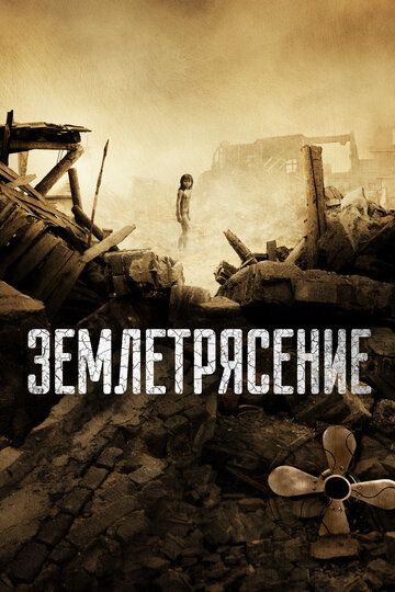 Землетрясение (2011) Землетрясение (2011)