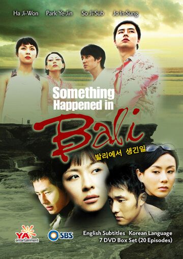 Воспоминание о Бали (2004) Воспоминание о Бали (2004)
