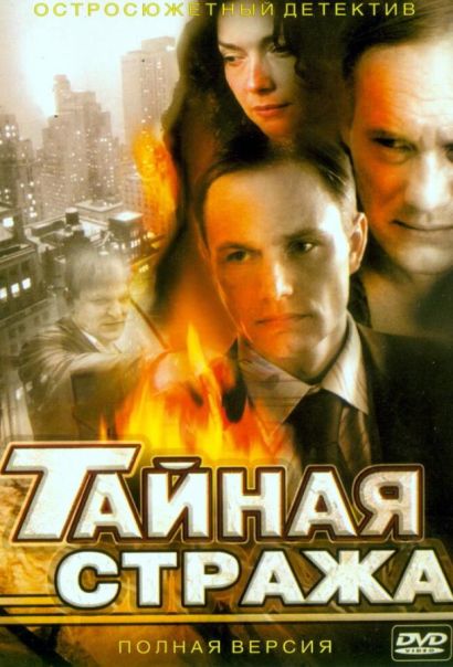 Тайная стража (2005) Тайная стража (2005)
