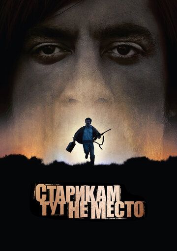 Старикам тут не место (2008) Старикам тут не место (2008)
