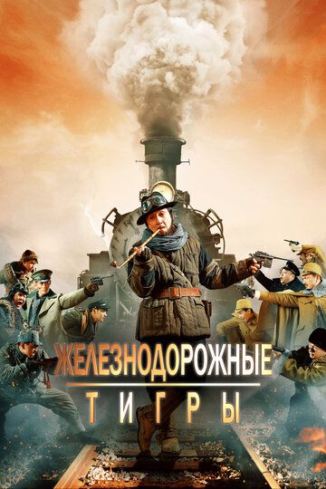Железнодорожные тигры (2016) Железнодорожные тигры (2016)