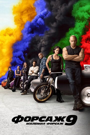Форсаж 9 (2021) Форсаж 9 (2021)